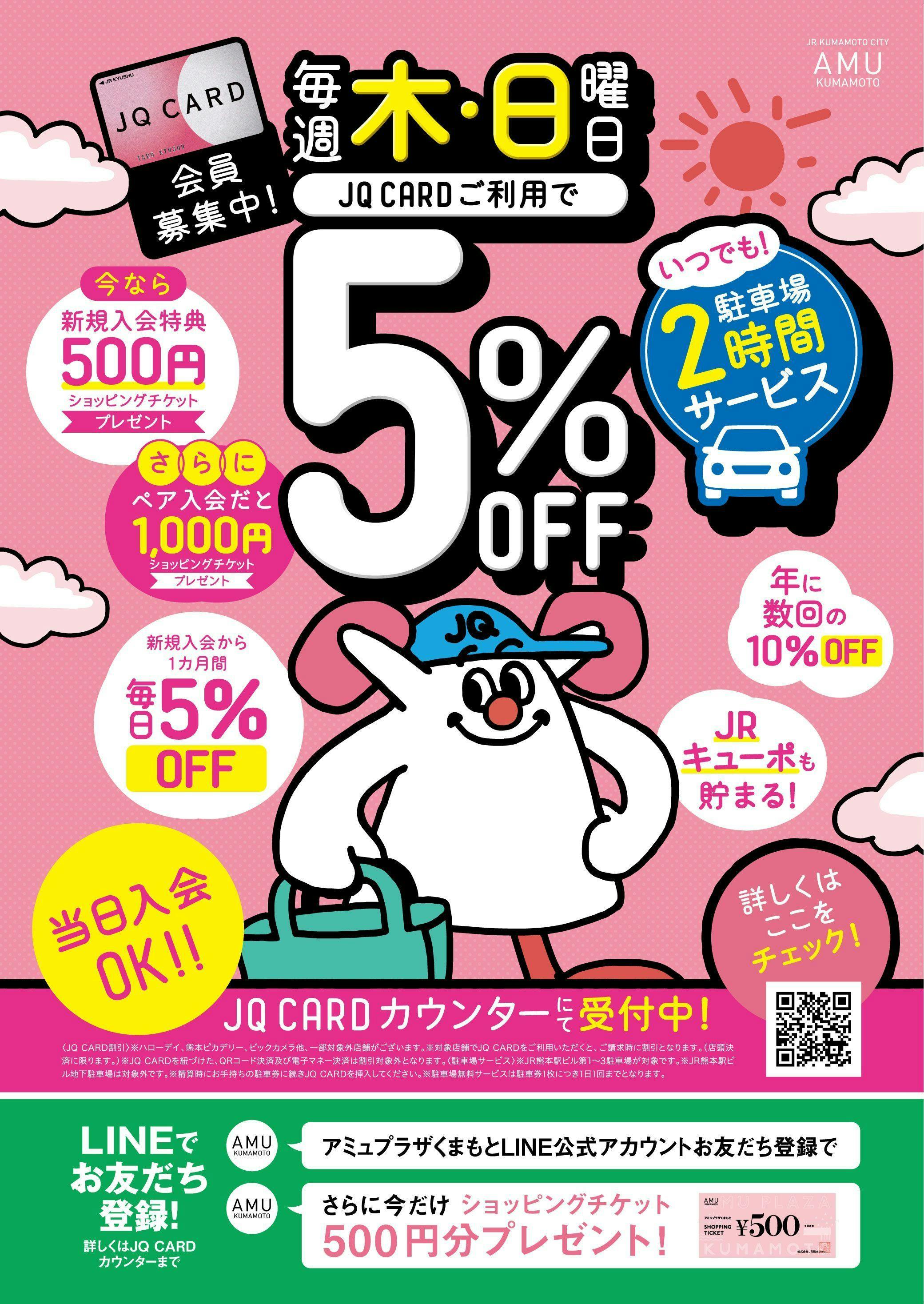 JQ CARD新規ご入会&アミュプラザくまもとLINE公式アカウントお友だち登録で最大1,500円分のショッピングチケットがもらえるチャンス!