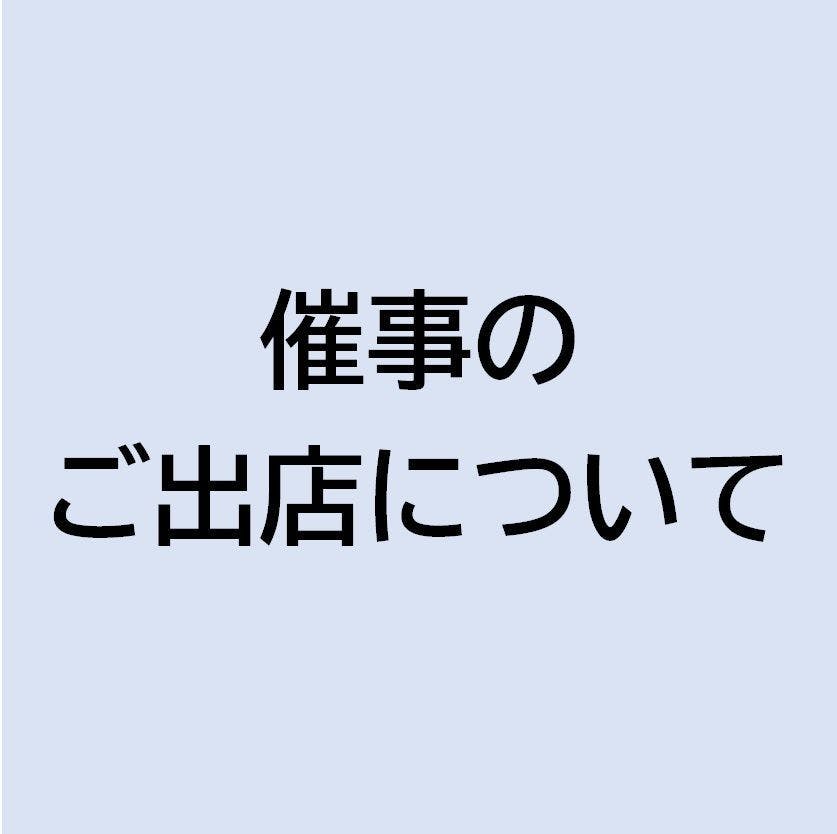 催事のご出店について