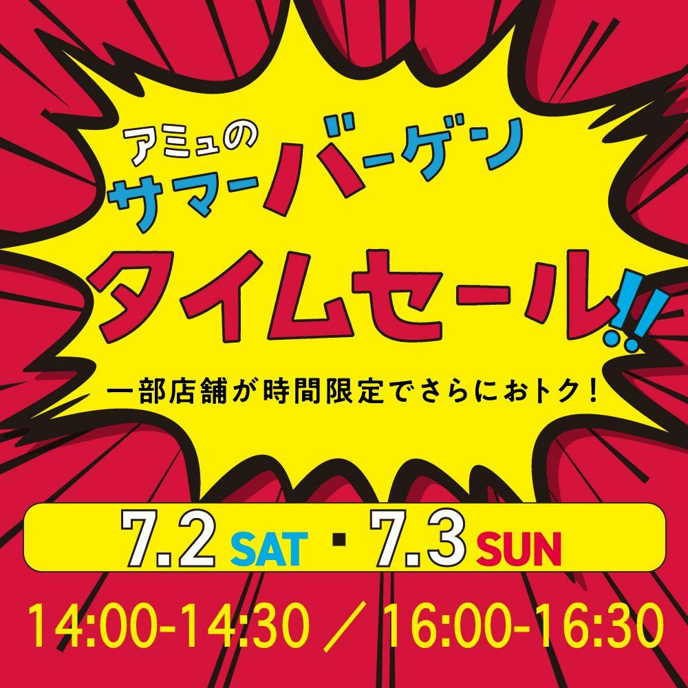 【7/2(土)・3(日)開催】バーゲンからさらにおトクなタイムセール🕑