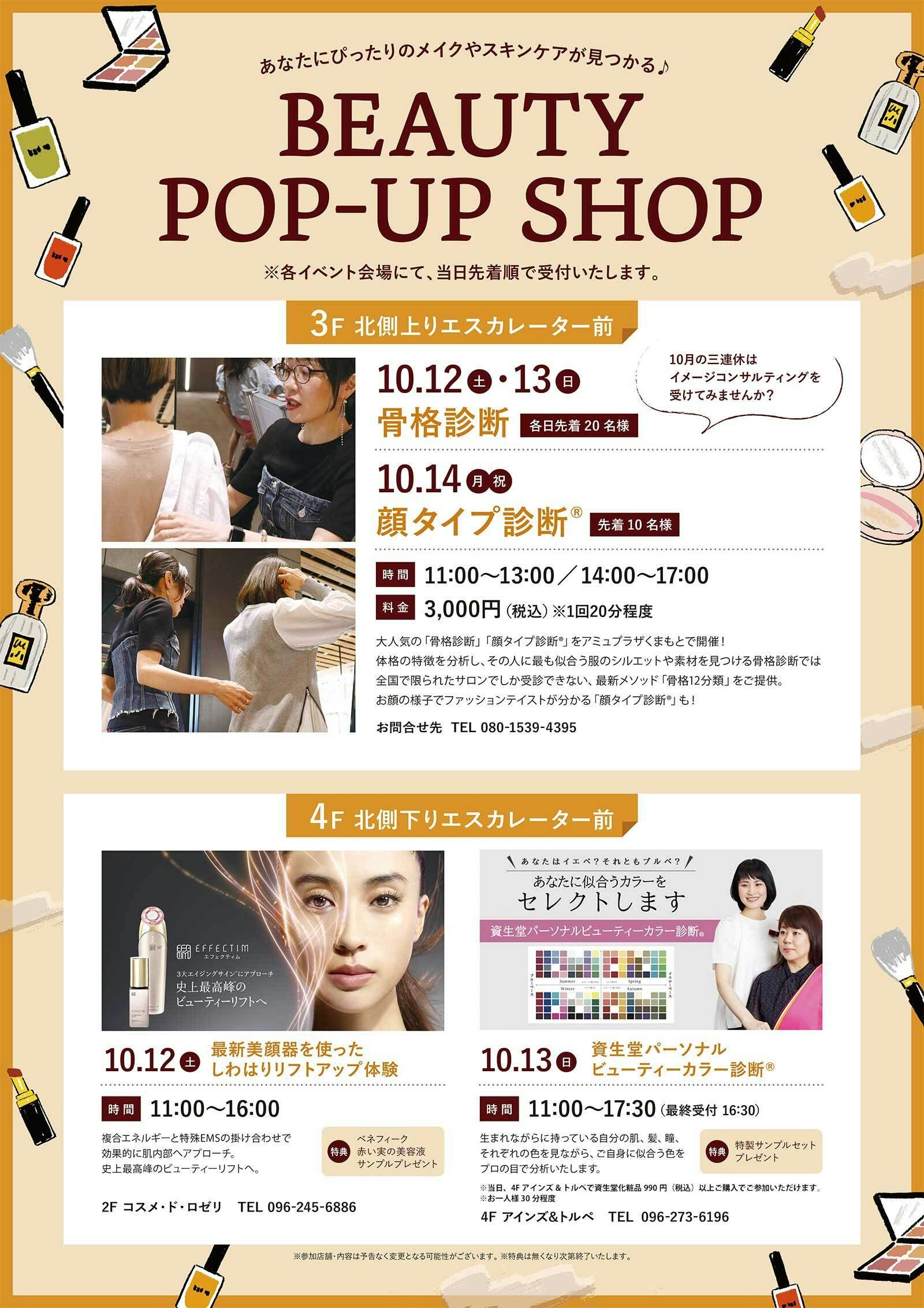 【予告】＜BEAUTY POPｰUP SHOP＞あなたにぴったりのメイクやスキンケアが見つかる♪