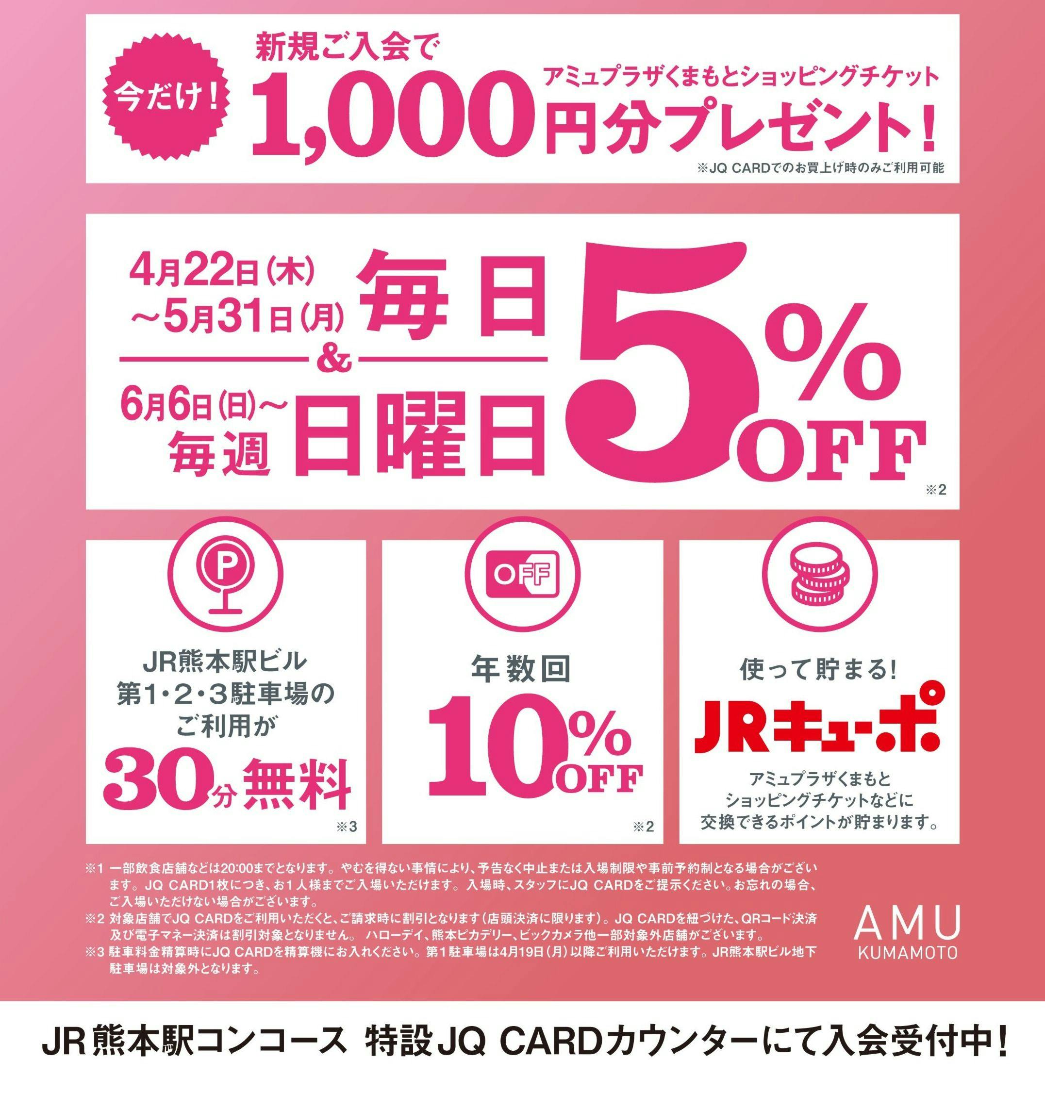 「JQ CARD」新規入会受付中!アミュプラザくまもとをおトクに楽しもう!