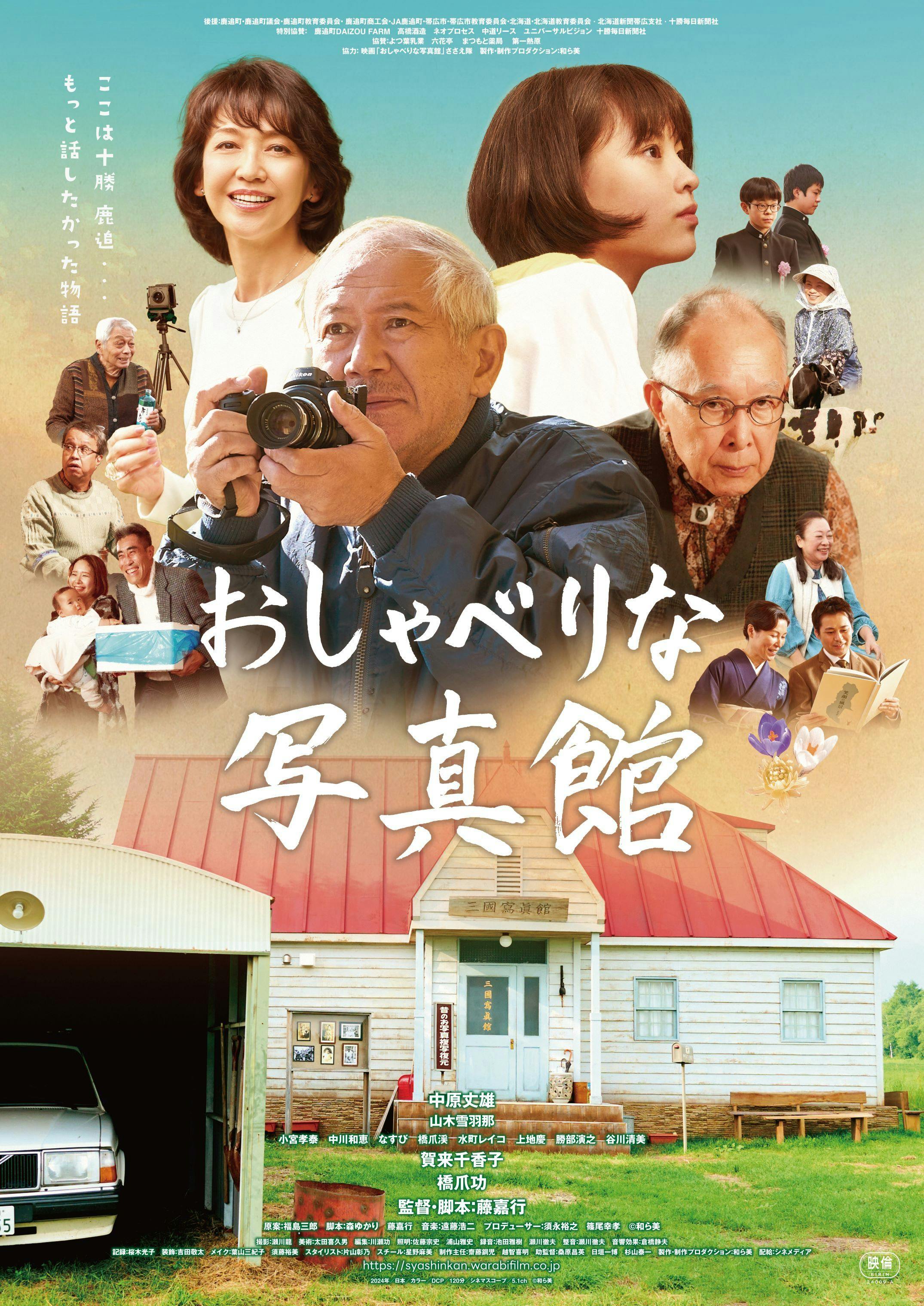 【7F 熊本ピカデリー】映画『おしゃべりな写真館』舞台挨拶を10/18（金）・19（土）2日間連続で開催！