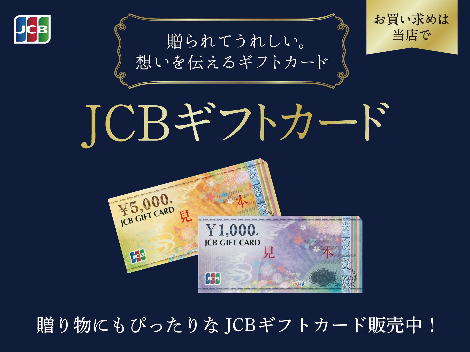 贈り物にもぴったりなJCBギフトカード販売中!