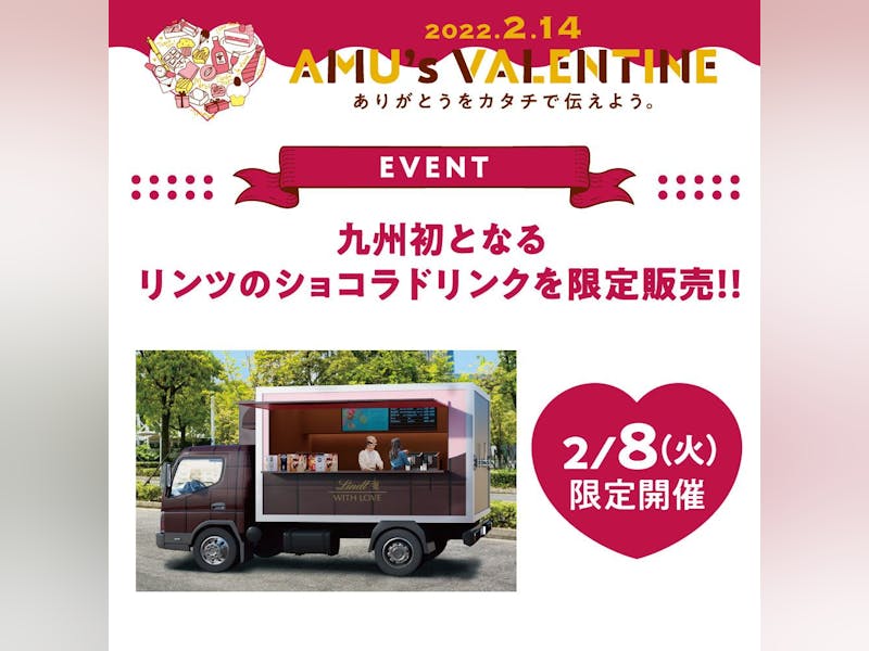 【2022.2.14 AMU’S VALENTINE】2/8(火)限定！九州初となるリンツのショコラドリンクを限定販売！！