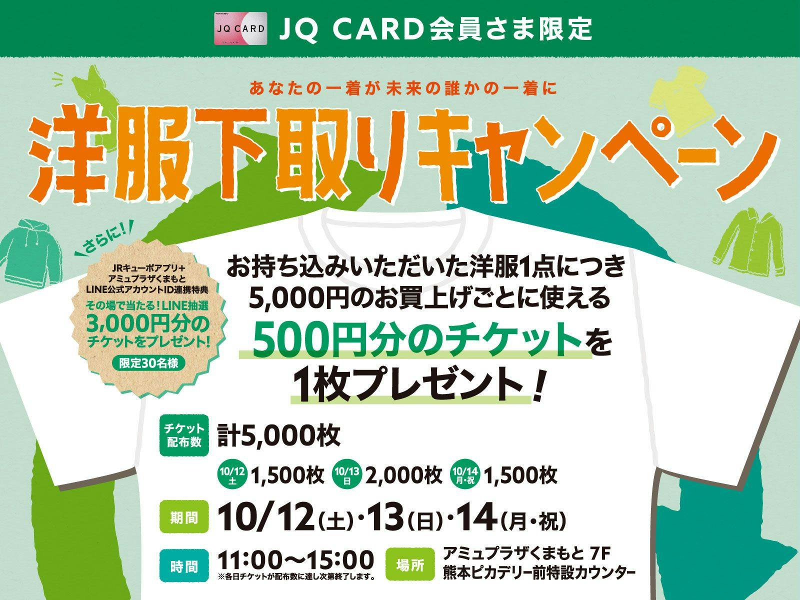 JRくまもとシティ ｜ アミュプラザくまもと | JQ CARD会員さま限定！洋服下取りキャンペーン開催👕