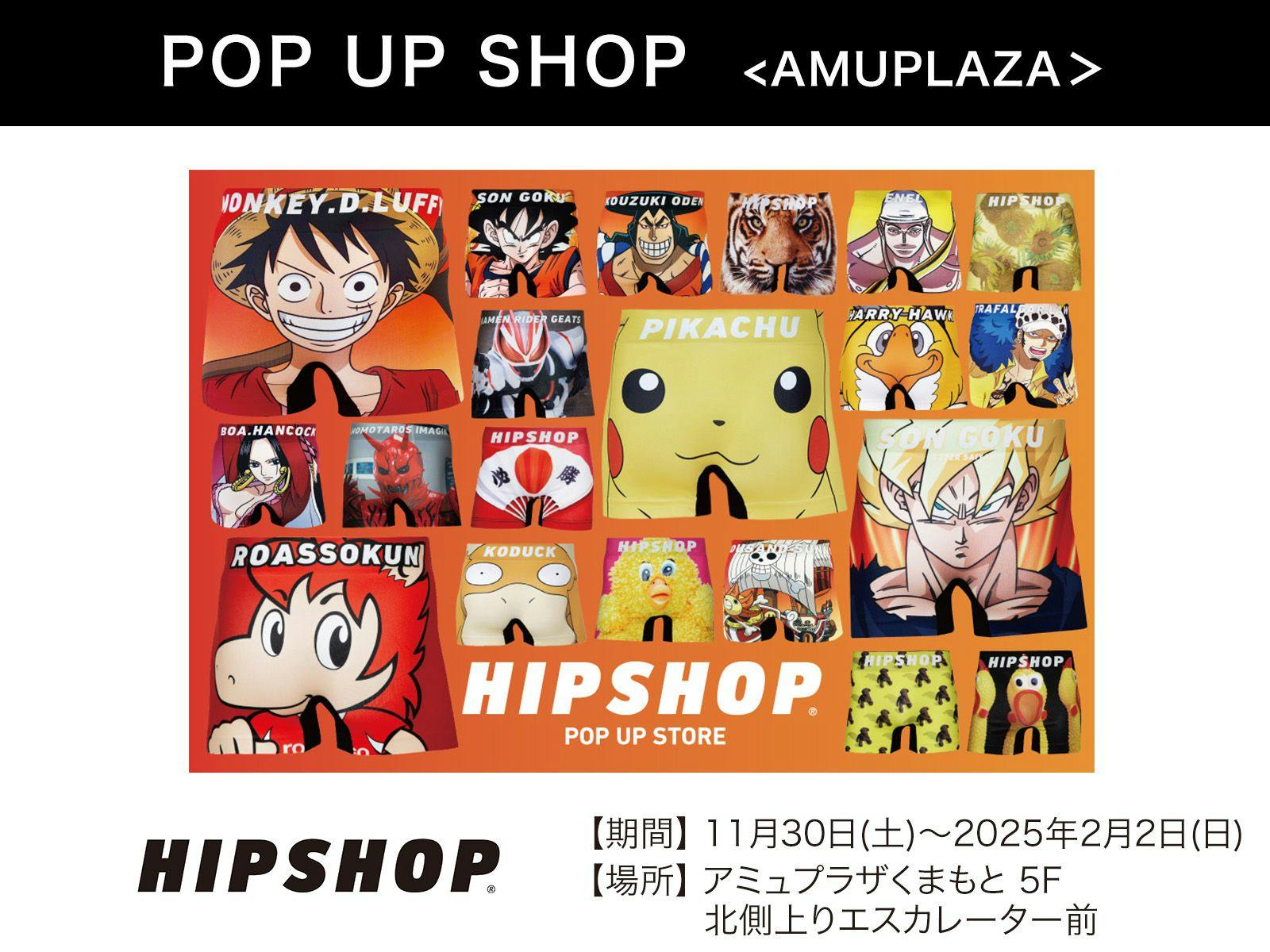 『HIP SHOP』11月30日(土)～2025年2月2日(日) 期間限定オープン！＠アミュプラザくまもと 5F