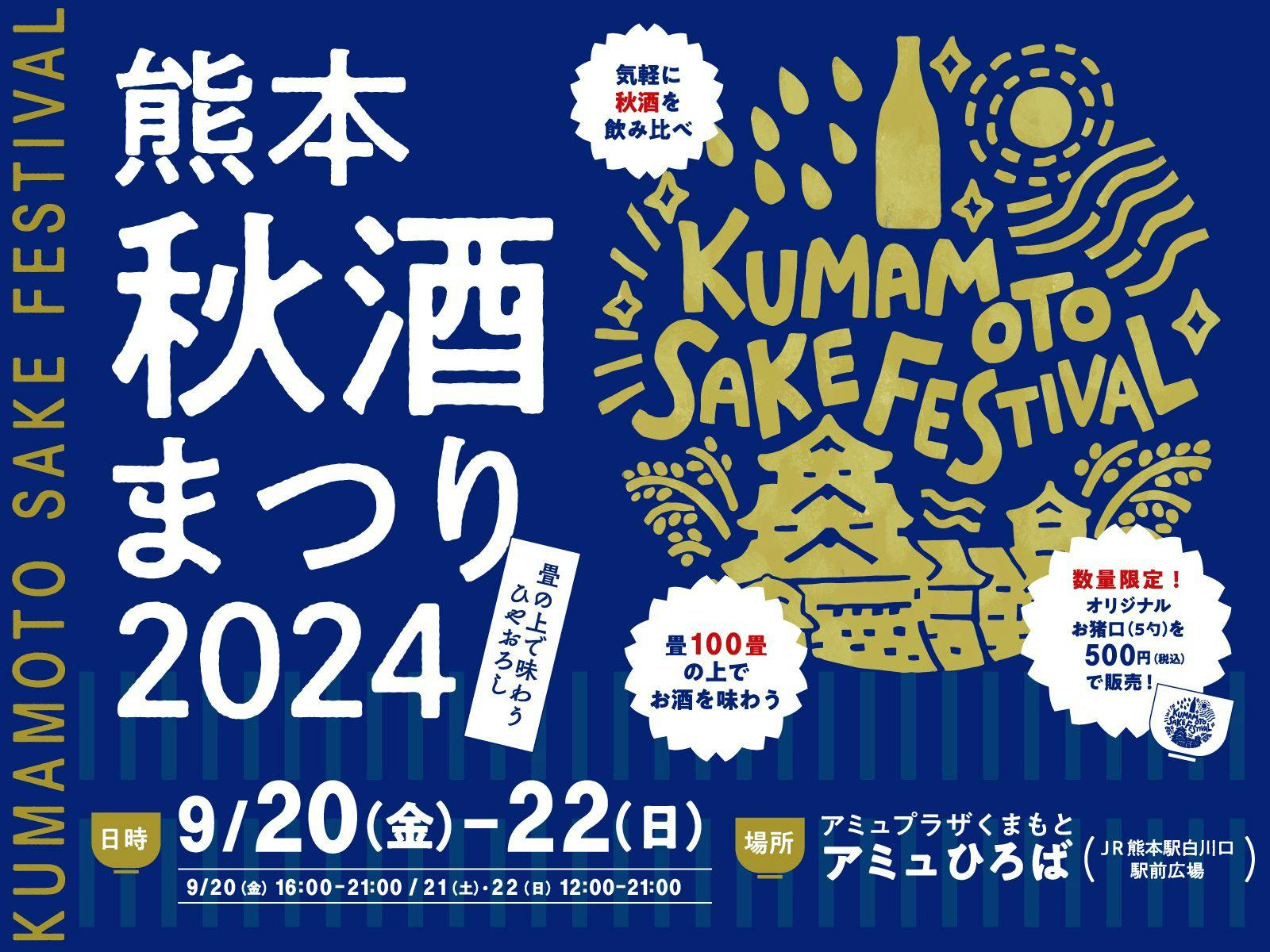 「熊本秋酒まつり 2024」9月20日(金)～22(日)開催！