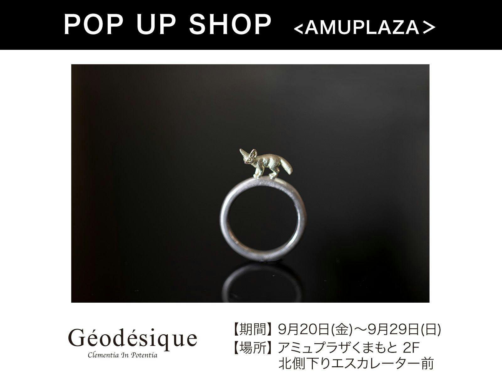 『Géodésique(ジィオデシック)』9月20日(金)～9月29日(日) 期間限定オープン！＠アミュプラザくまもと 2F