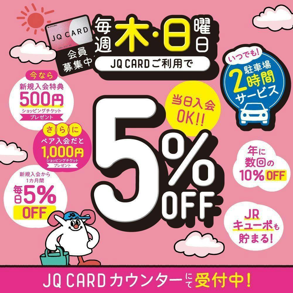 アミュプラザくまもとをおトクに楽しむなら「JQ CARD」