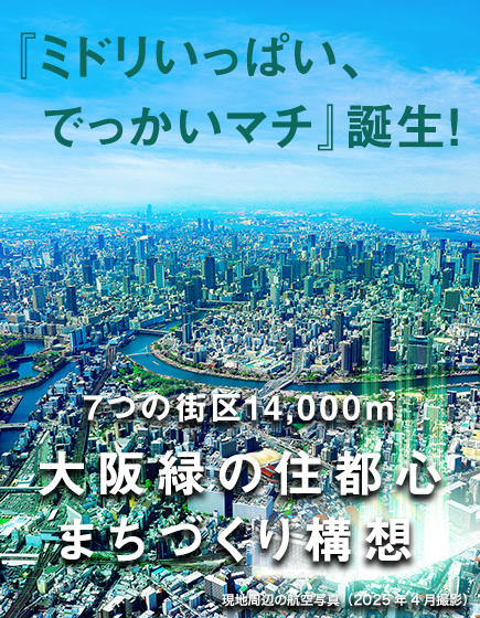 MIRAI GREEN YARD  <br>大阪緑の住都心まちづくり構想