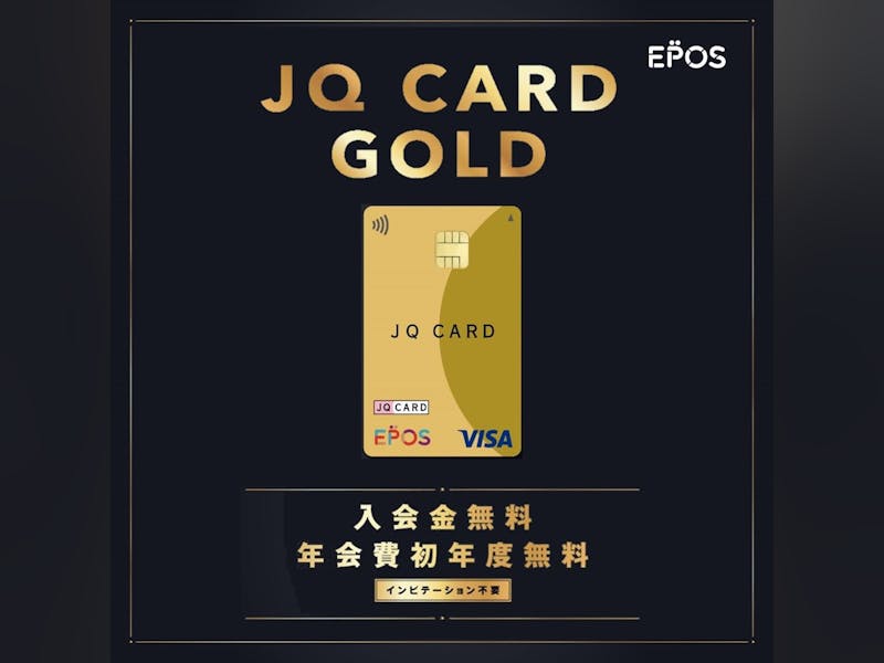 【JQ CARD】エポスゴールドが最初から選べちゃう！