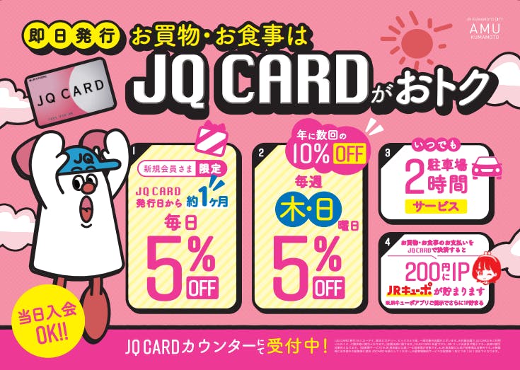 アミュプラザくまもとをおトクに楽しむなら「JQ CARD」