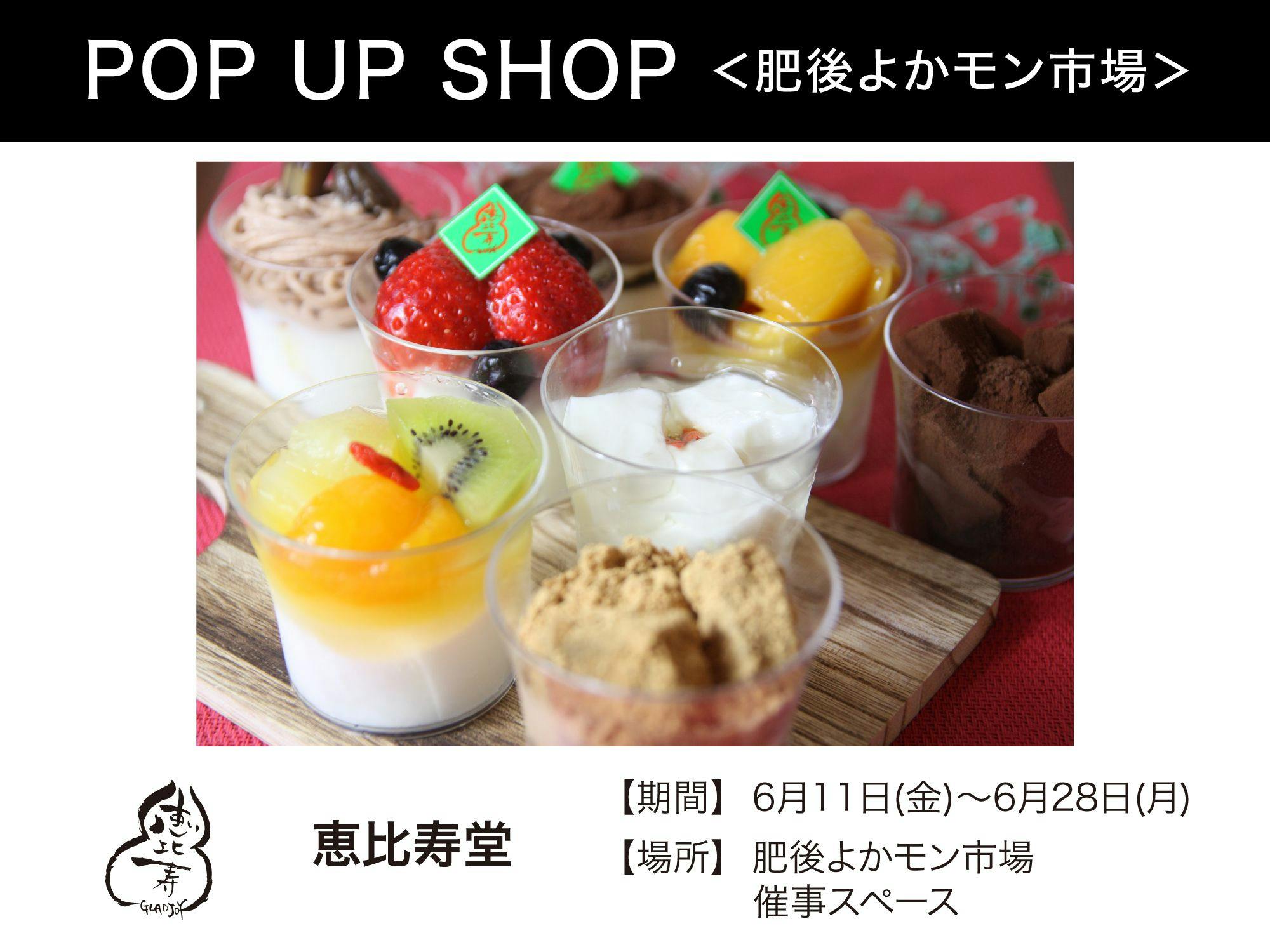 『恵比寿堂』6月11日(金)~6月28日(月)肥後よかモン市場に期間限定オープン!