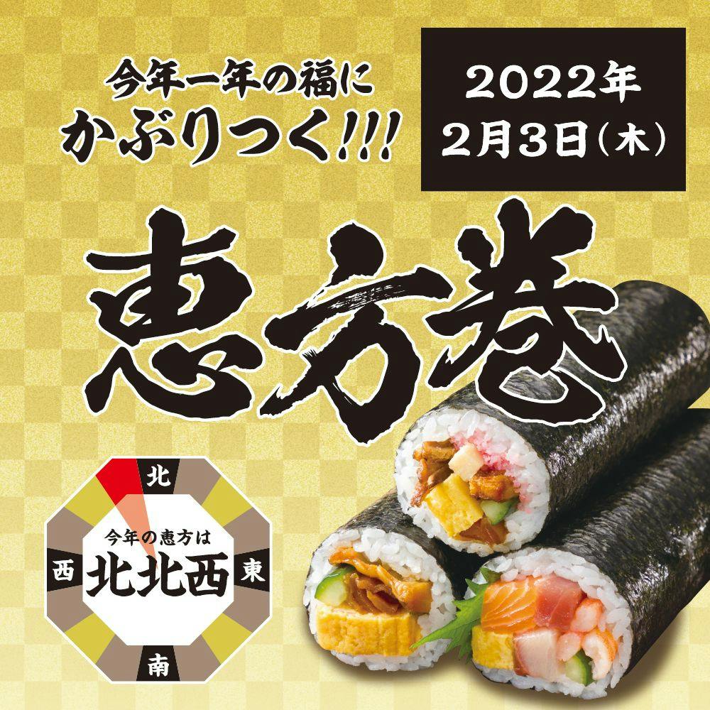 Jrくまもとシティ アミュプラザくまもと 2 3 木 はアミュの恵方巻 今年一年の福にかぶりつく