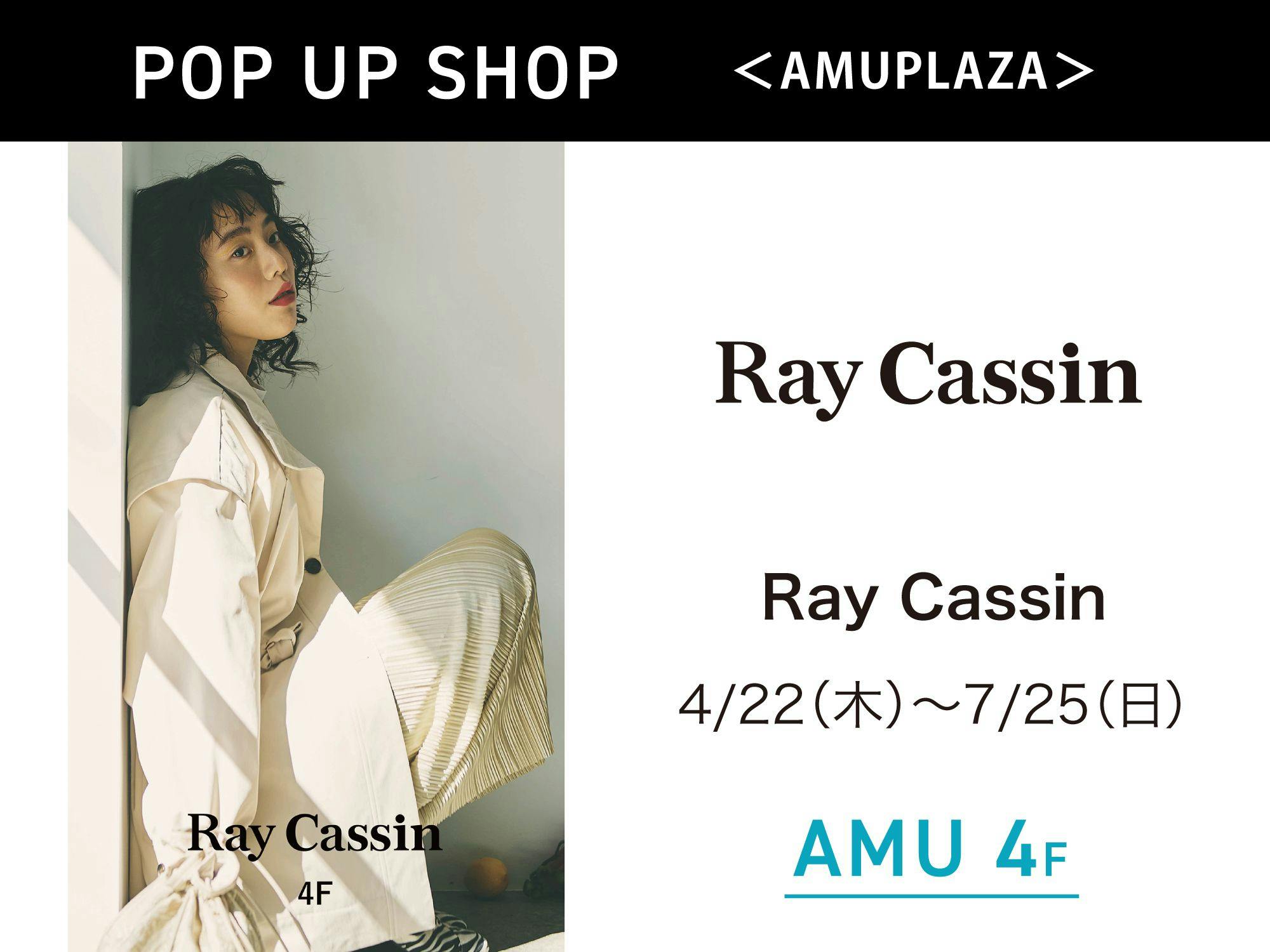 7月25日(日)まで!「Ray Cassin」AMU 4FにてPOP UP SHOP開催!
