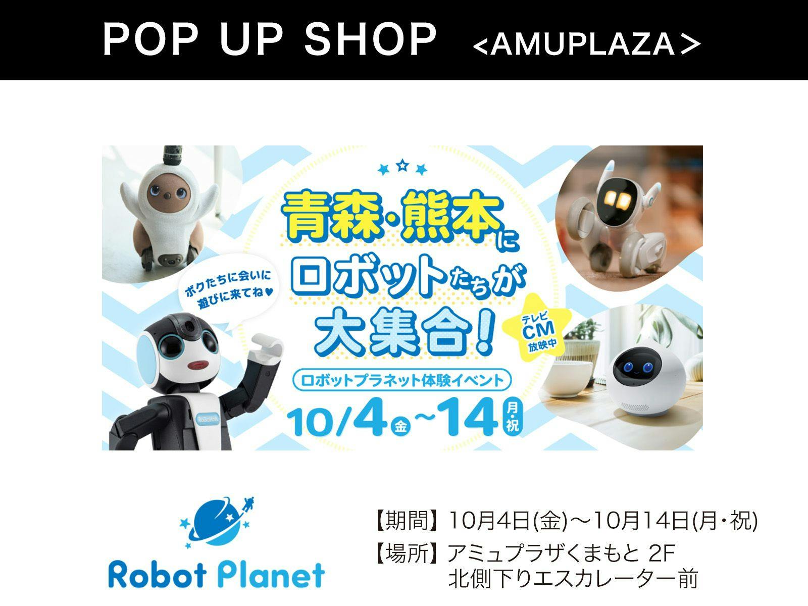 『ロボットプラネット』10月4日(金)～10月14日(月・祝) 期間限定オープン！＠アミュプラザくまもと 2F