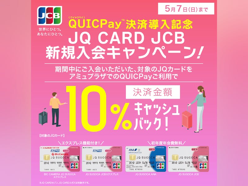 【QUICPay決済導入記念】JQ CARD JCB新規入会キャンペーン💳