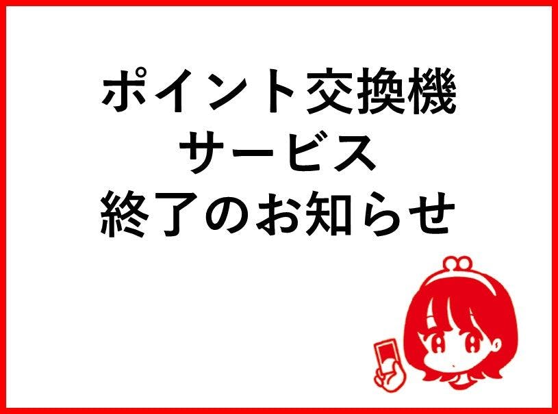 ポイント交換機サービス終了のお知らせ（2025年3月31日まで）