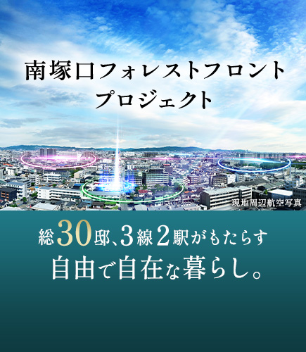 南塚口 フォレストフロント プロジェクト 