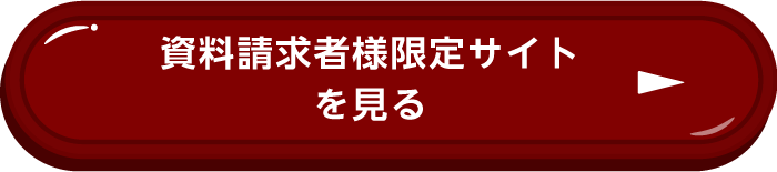 資料請求者様限定サイトを見る