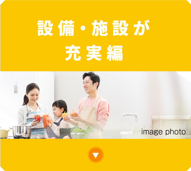 設備・施設が充実編