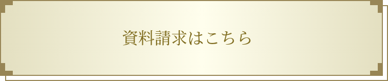 資料請求はこちら