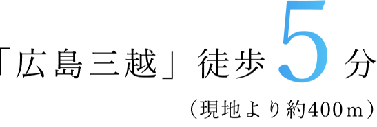 「広島三越」徒歩5分（現地より約400m）