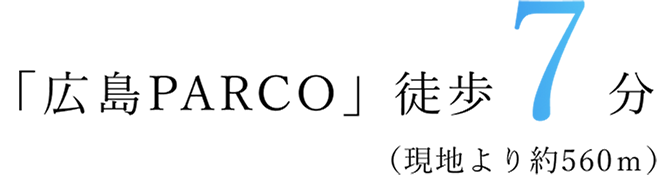 「広島PARCO」徒歩7分（現地より約560m）