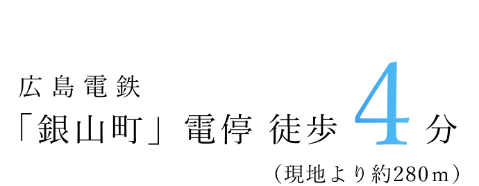 広島電鉄「銀山町」駅 徒歩4分（現地より約280m）