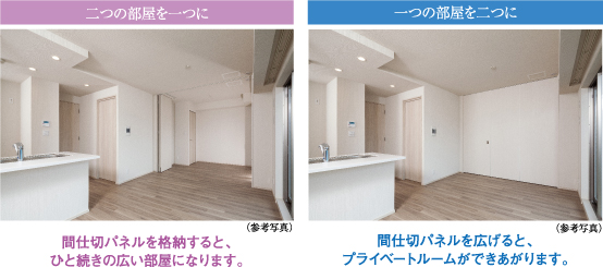 二つの部屋を一つに　一つの部屋を二つに