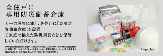 全住戸に専用防災備蓄倉庫