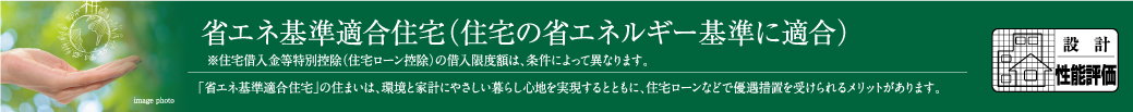 省エネ基準適合住宅（住宅の省エネルギー基準に適合）