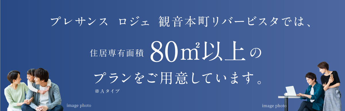 住居専有面積80㎡以上のプランをご用意しています。