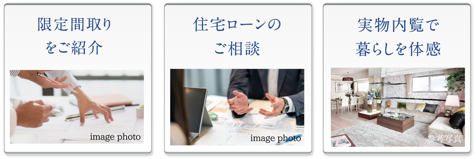 実物内覧会開催中