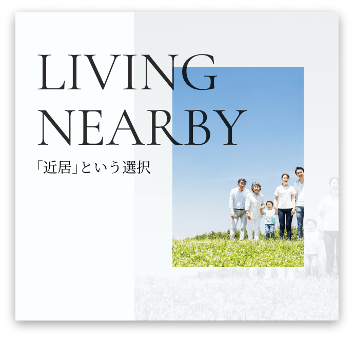 ｢近居｣という選択