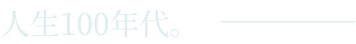 人生100年代。
