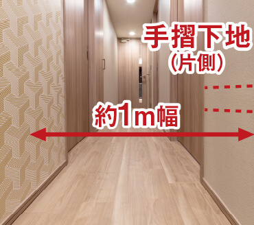 約1mの廊下幅