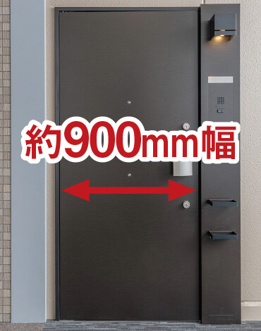 約900mm幅の玄関ドア