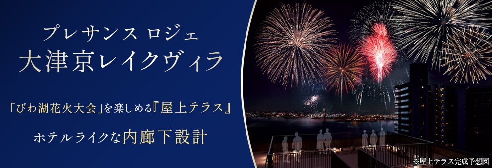 プレサンス ロジェ 大津京 レイクヴィラ