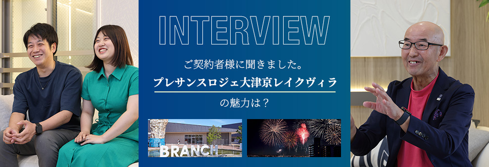 プレサンス ロジェ 大津京 レイクヴィラ INTERVIEW