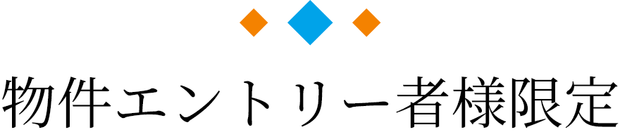 物件エントリー者様限定
