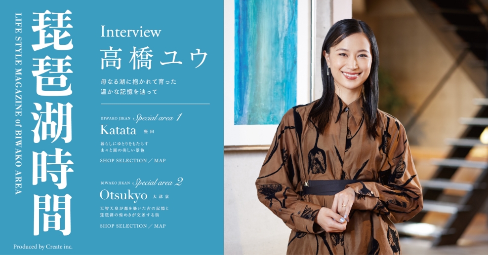 琵琶湖時間 Interview 高橋ユウ