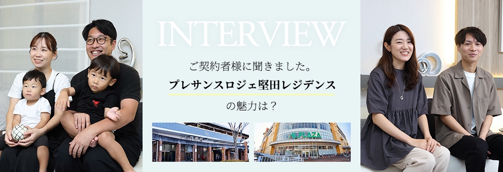 プレサンス ロジェ 堅田レジデンス INTERVIEW