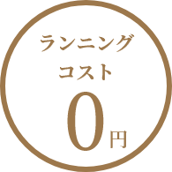 ランニングコスト0円