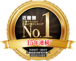 14年連続 近畿圏分譲マンション供給戸数ランキングNo.1