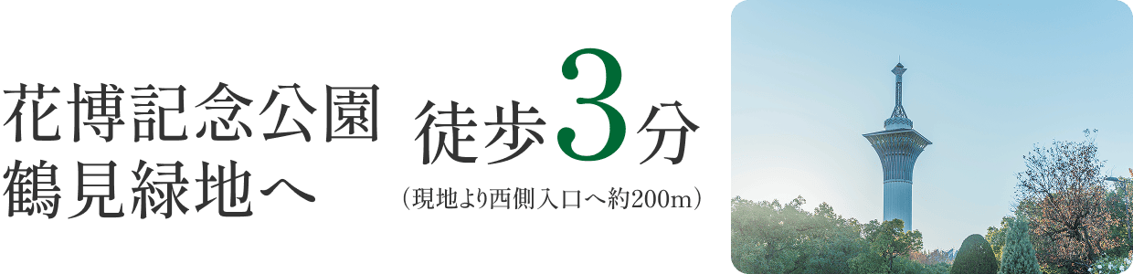 花博記念公園鶴見緑地へ徒歩3分（現地より約200m）