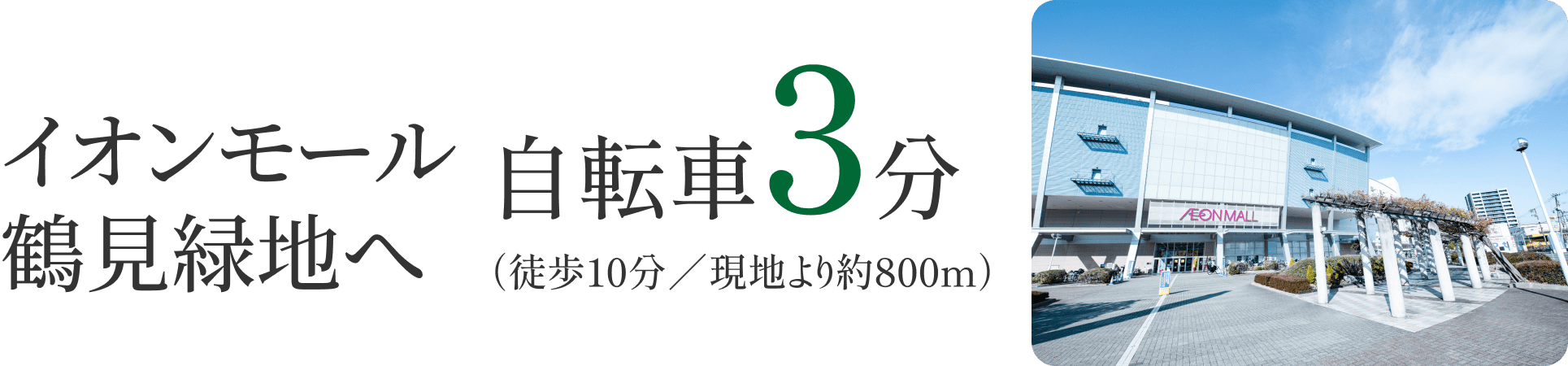 イオンモール鶴見緑地へ自転車3分