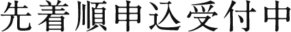 先着順申込受付中