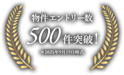 早くも物件エントリー数300件突破！